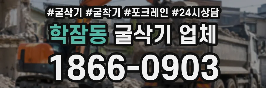 학잠동 굴삭기업체 상담 전화 1866-0903