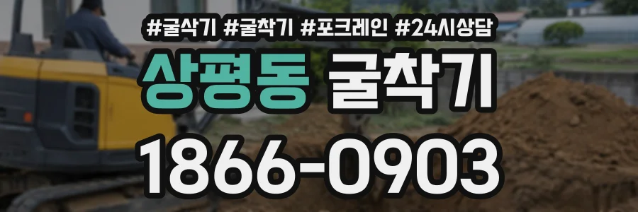 상평동 굴착기 상담 전화 1866-0903