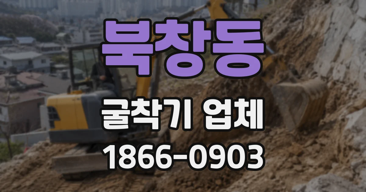 북창동 굴착기 업체