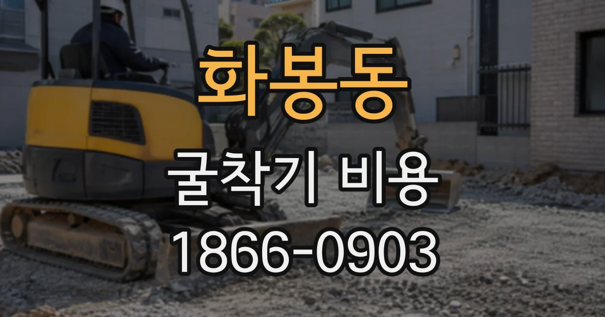 화봉동 굴착기비용