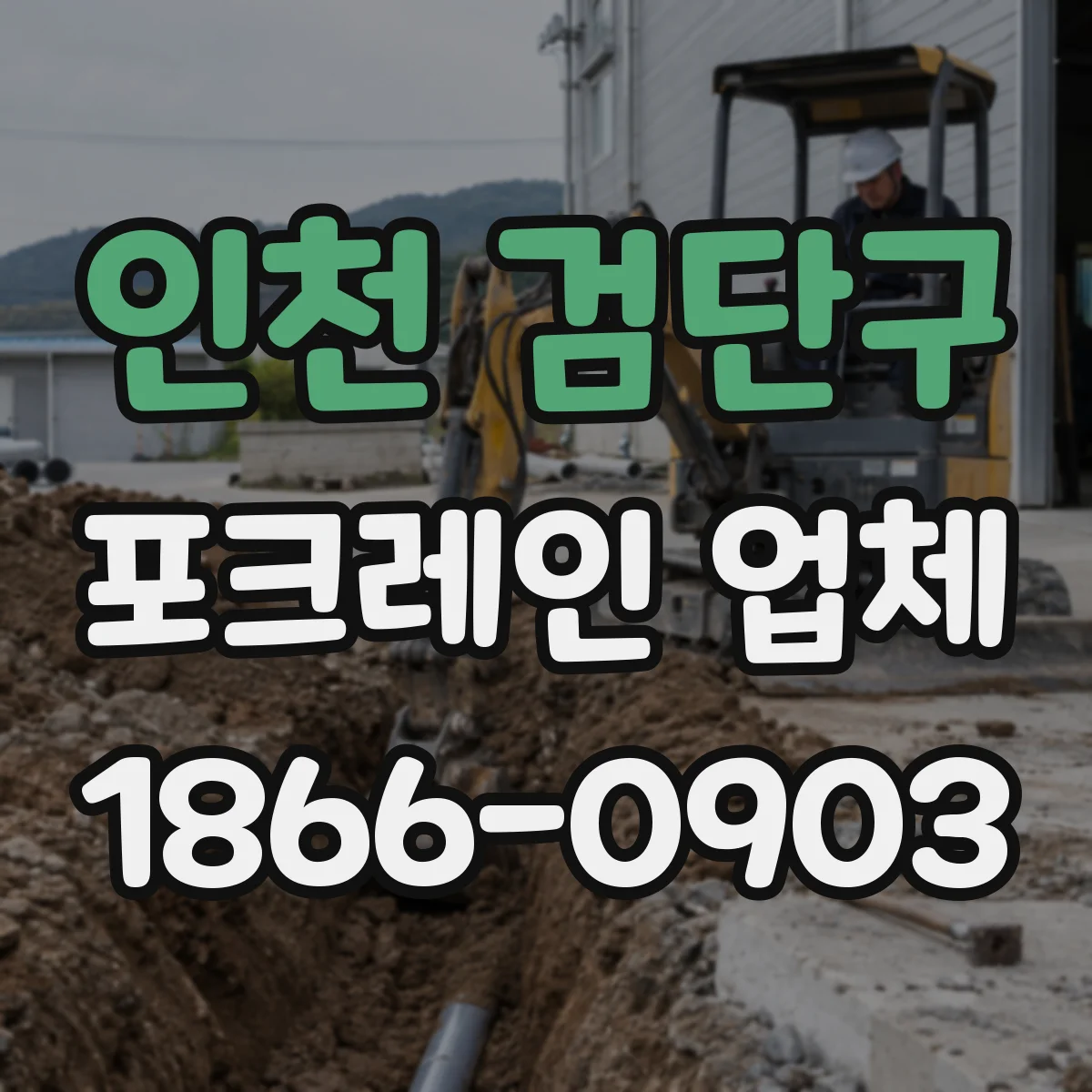 인천 검단구 포크레인 업체