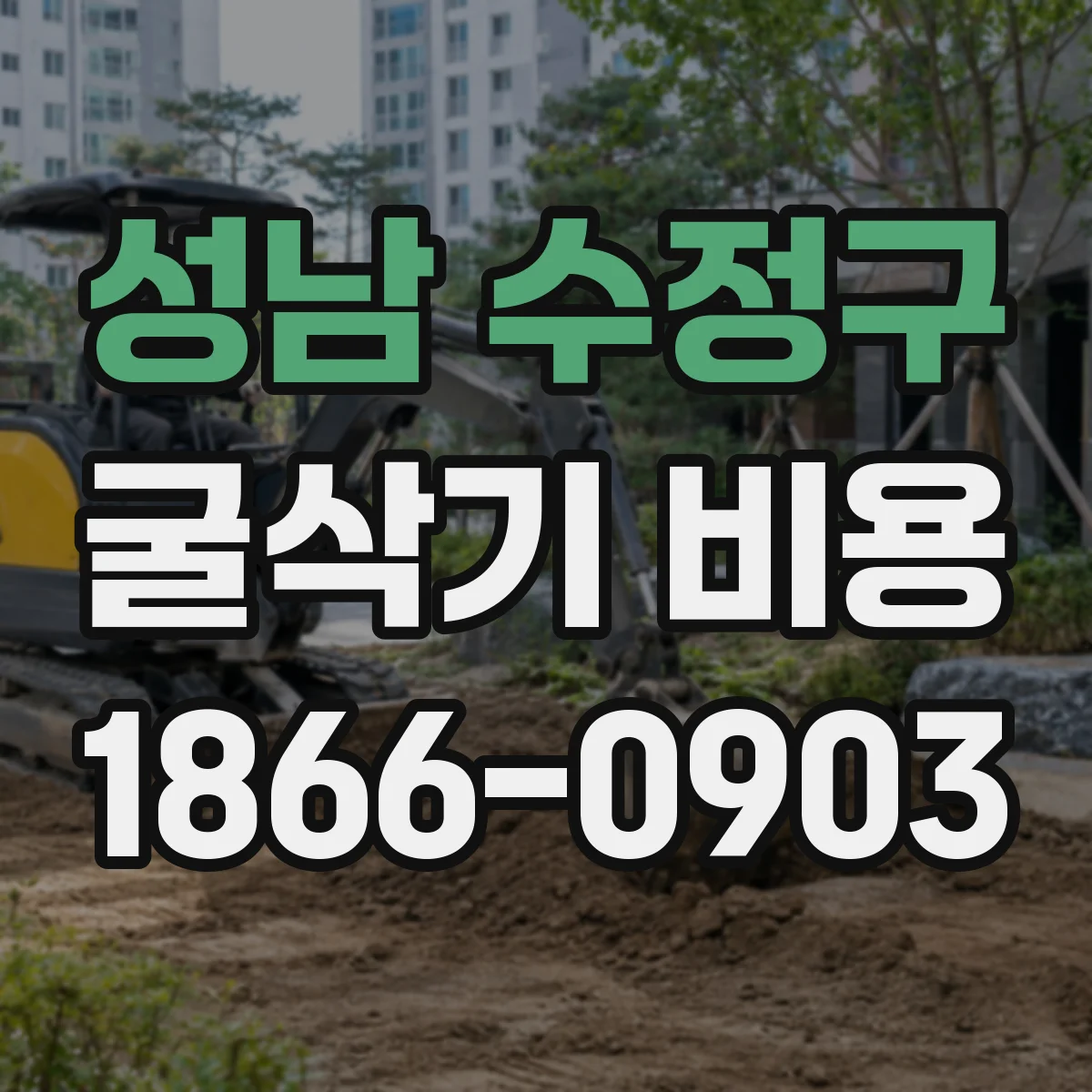 성남 수정구 굴삭기 비용
