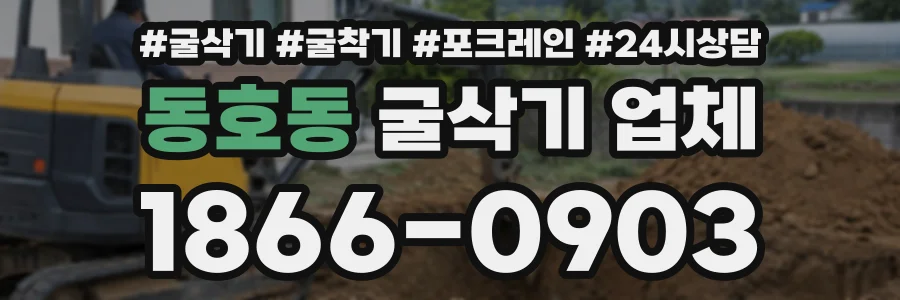 동호동 굴삭기업체 상담 전화 1866-0903