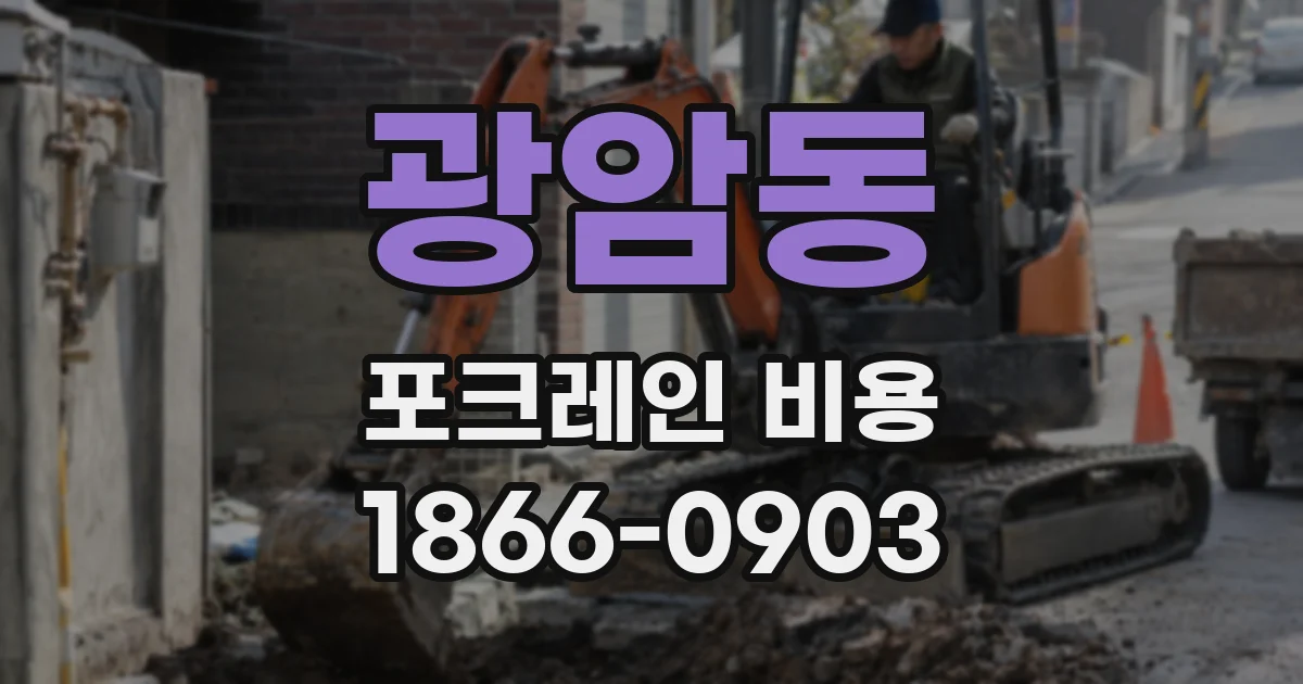 광암동 포크레인 비용