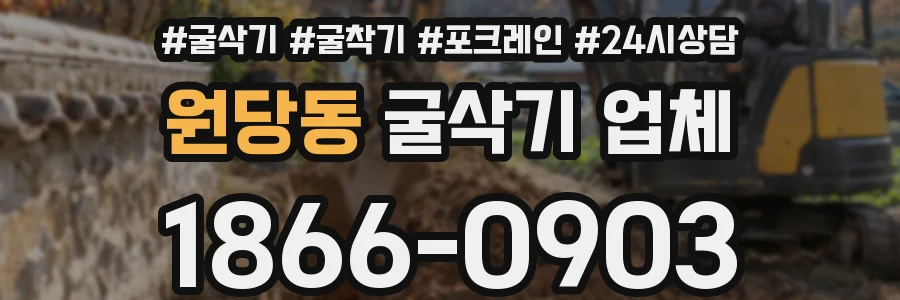 원당동 굴삭기 업체