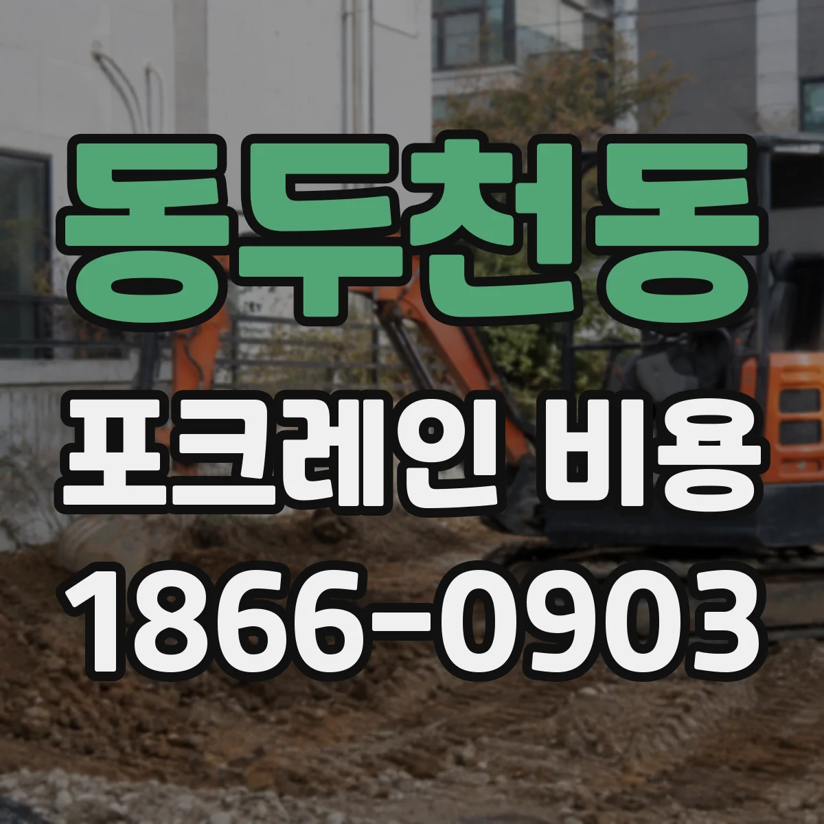 동두천동 포크레인 비용