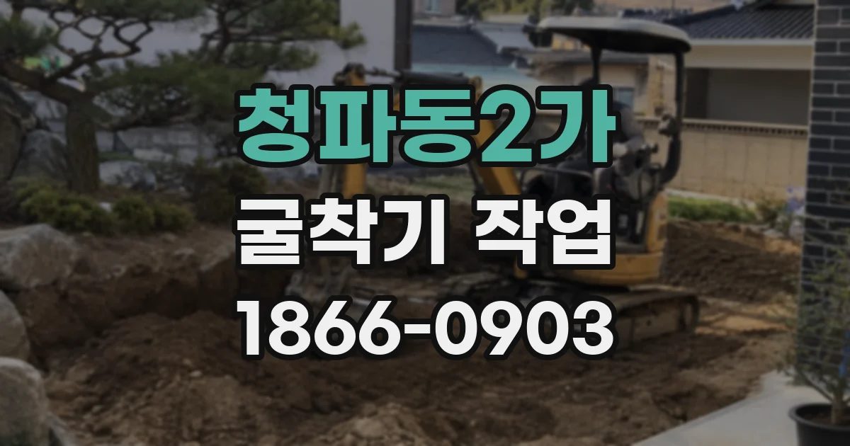청파동2가 굴착기 작업