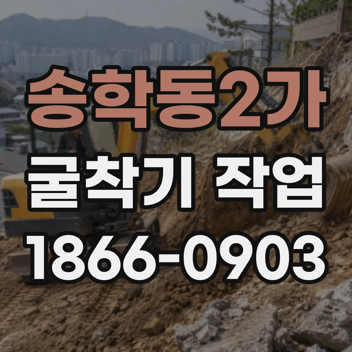 송학동2가 굴착기 작업