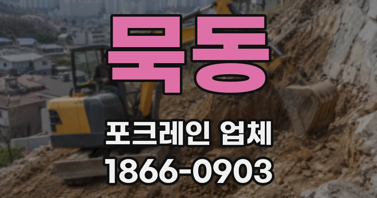 묵동 포크레인 업체