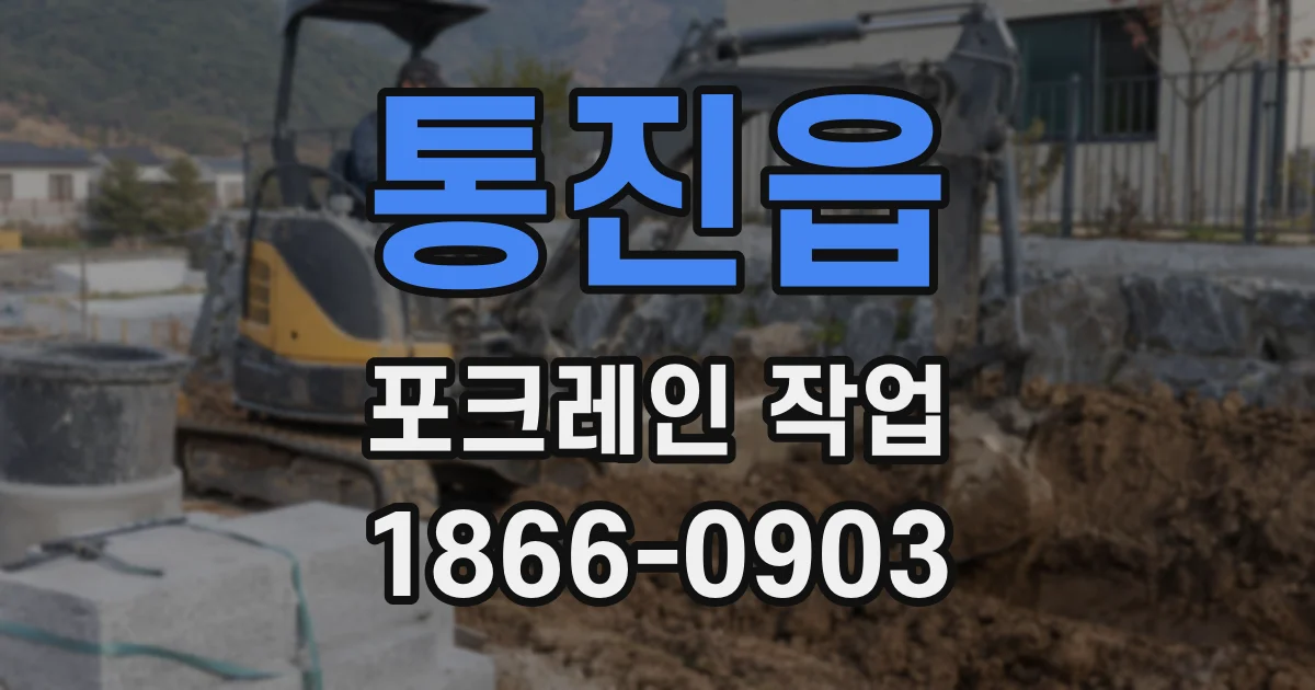 통진읍 포크레인 작업