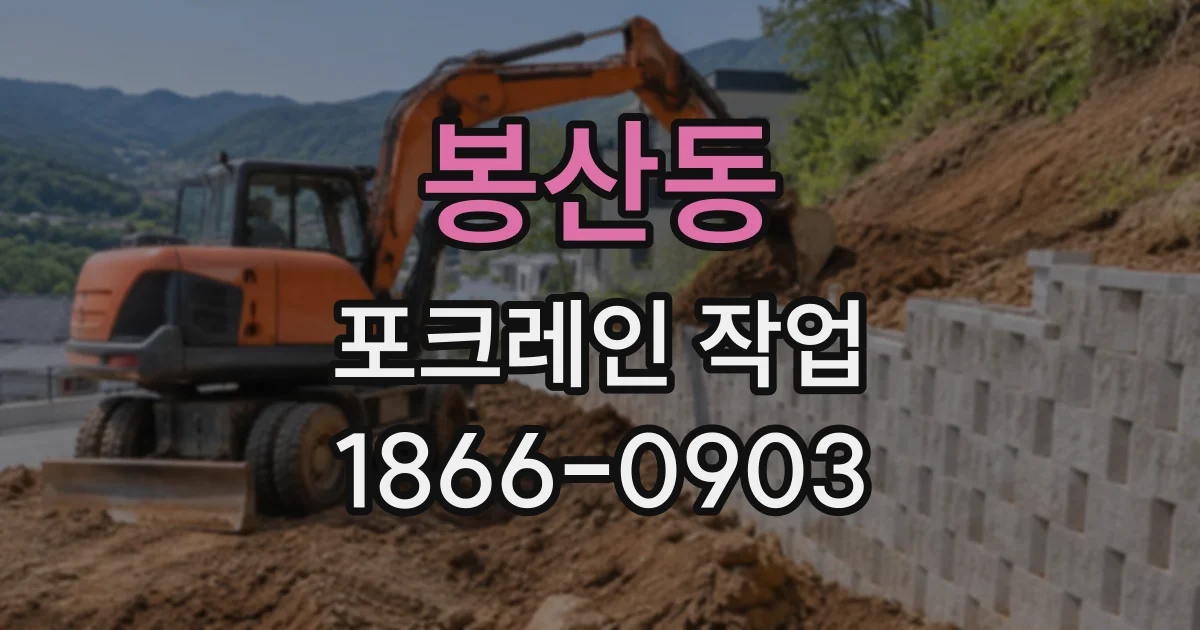 봉산동 포크레인작업