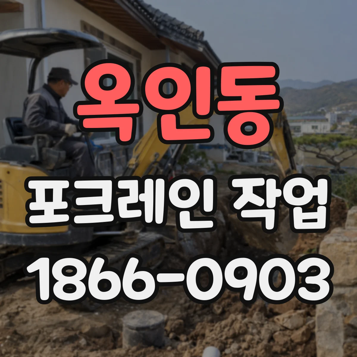 옥인동 포크레인 작업