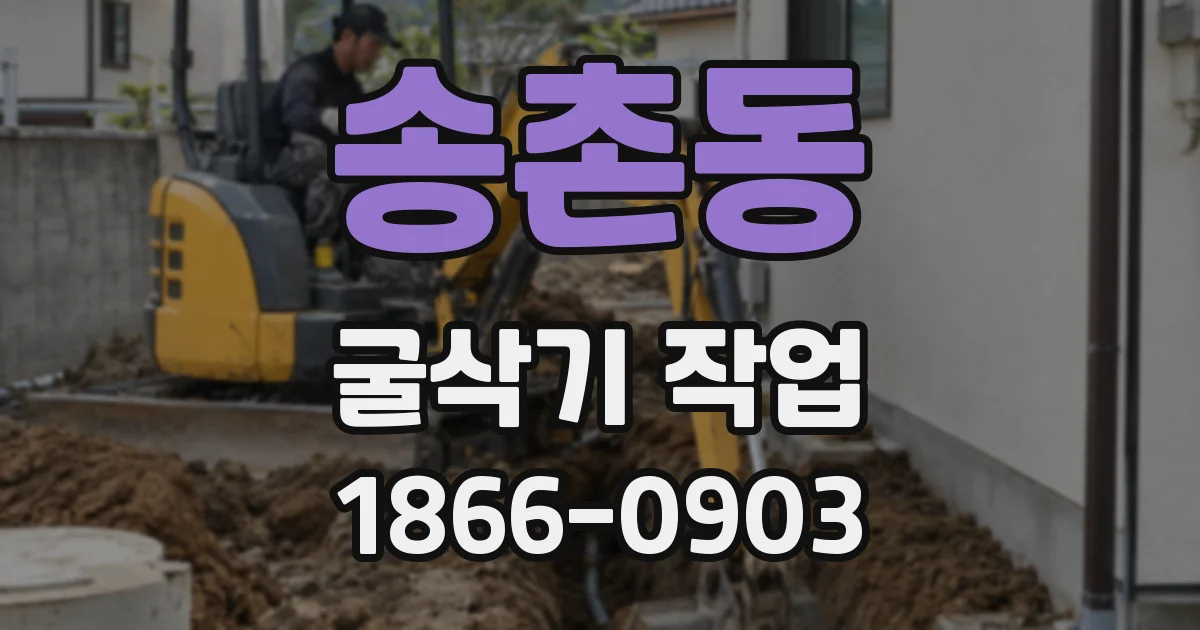 송촌동 굴삭기 작업