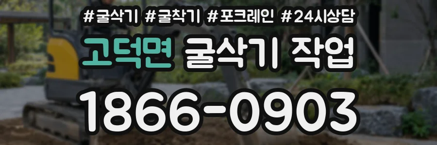고덕면 굴삭기 작업