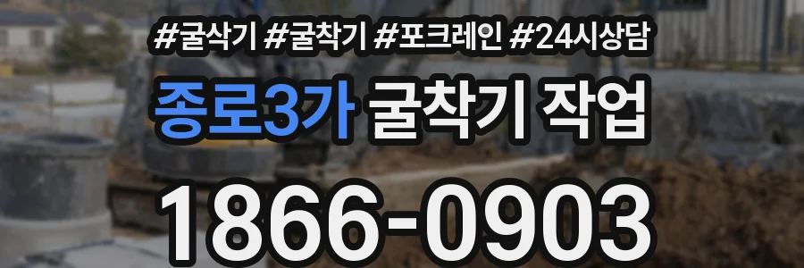 종로3가 굴착기 작업