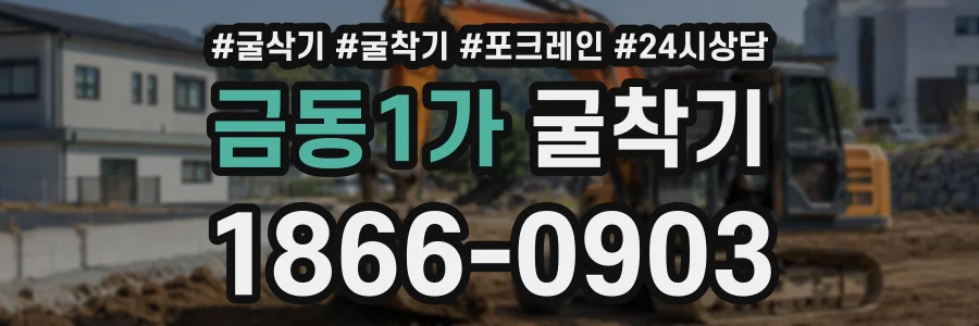 금동1가 굴착기 상담 전화 1866-0903