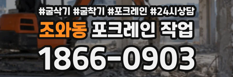 조와동 포크레인작업 상담 전화 1866-0903