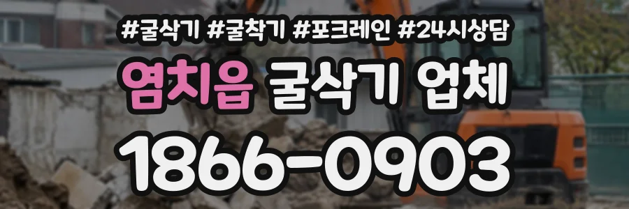 염치읍 굴삭기업체 상담 전화 1866-0903