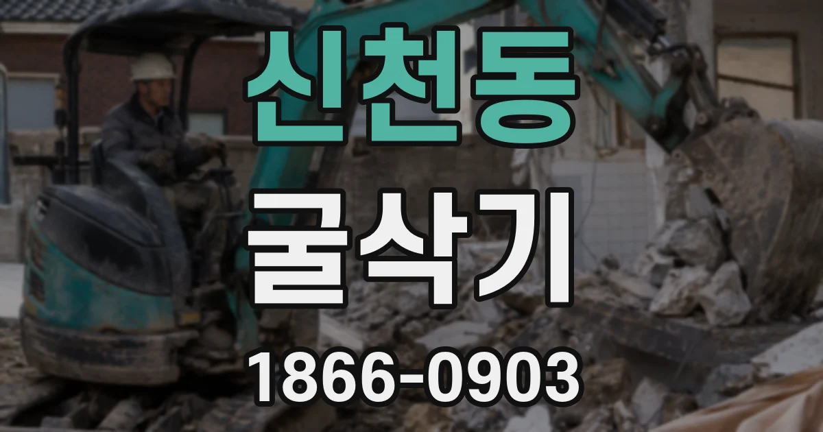 신천동 굴삭기