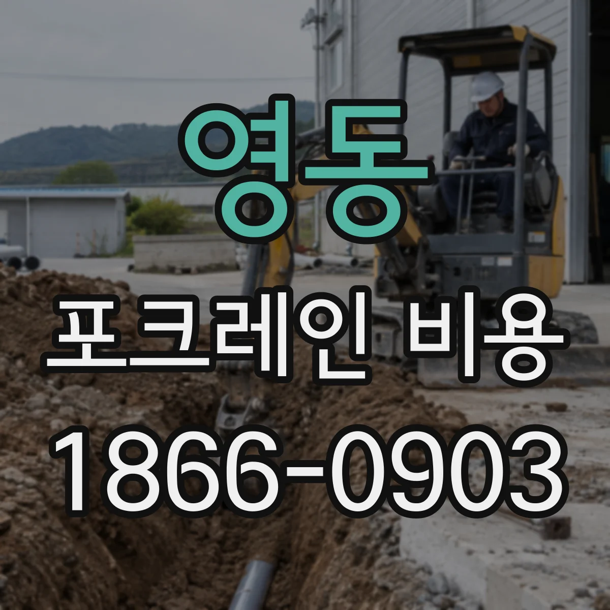 영동 포크레인 비용