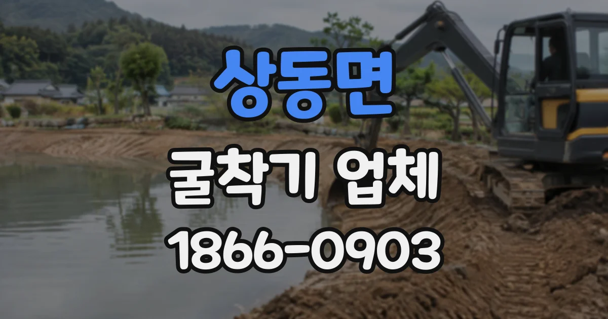 상동면 굴착기업체