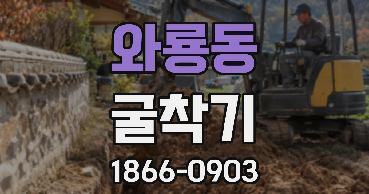 와룡동 굴착기
