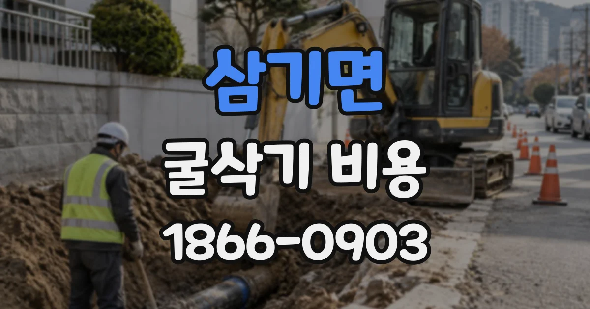 삼기면 굴삭기비용