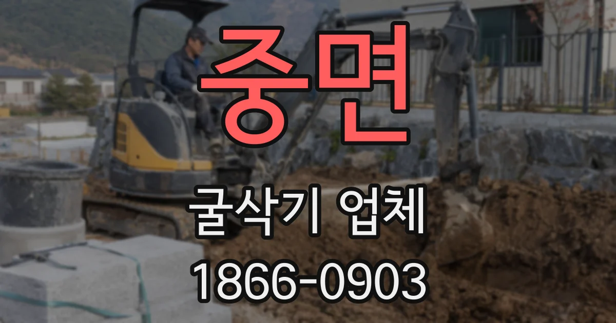 중면 굴삭기 업체