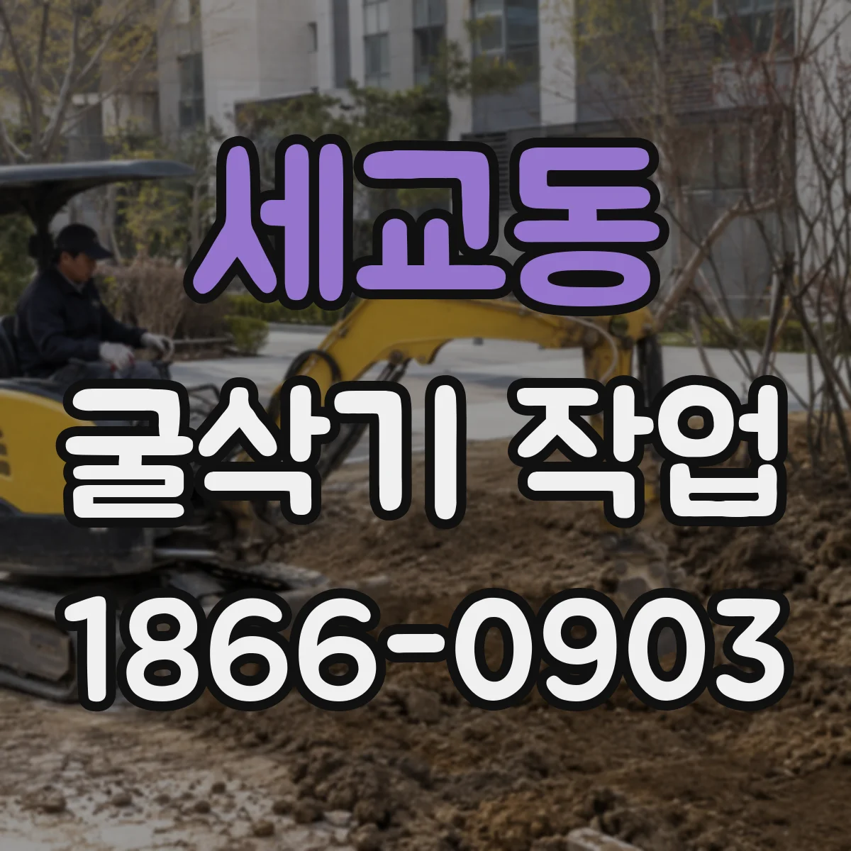 세교동 굴삭기 작업