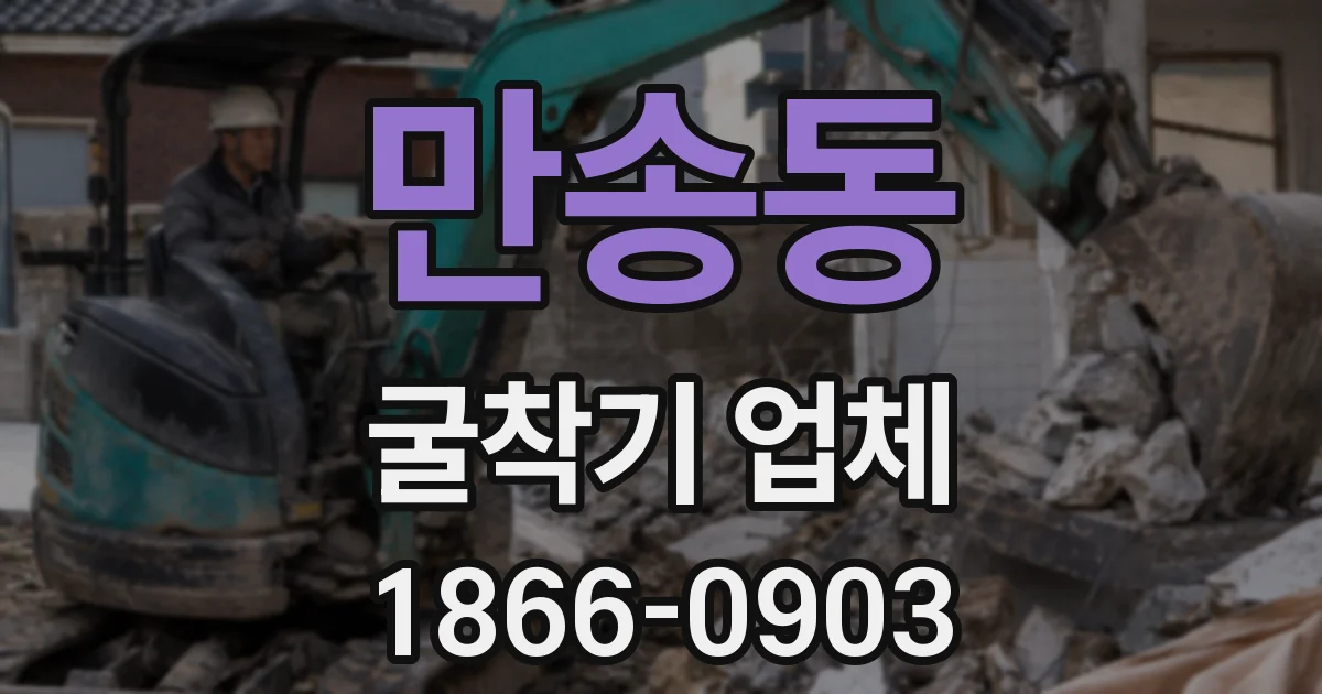 만송동 굴착기 업체