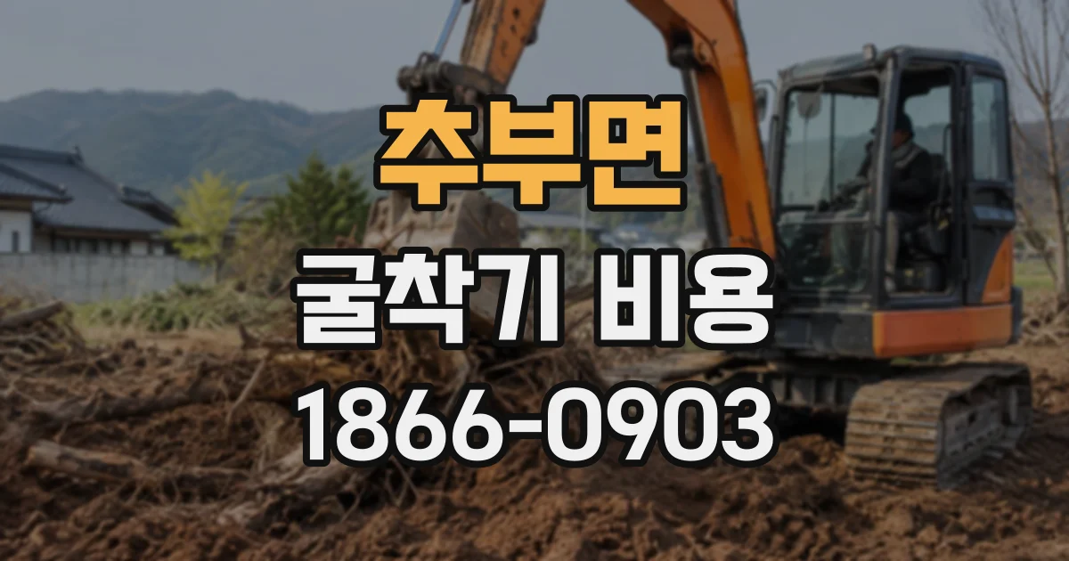 추부면 굴착기비용