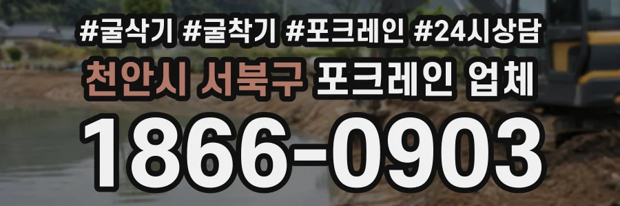 천안시 서북구 포크레인업체 상담 전화 1866-0903