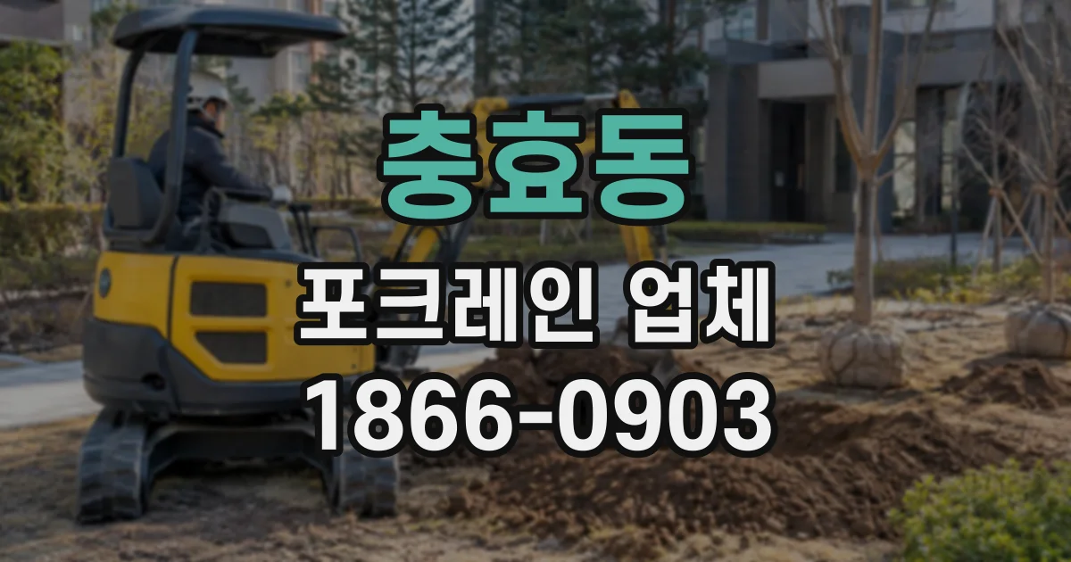 충효동 포크레인업체