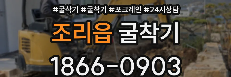 조리읍 굴착기