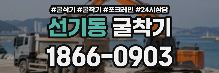 선기동 굴착기 상담 전화 1866-0903