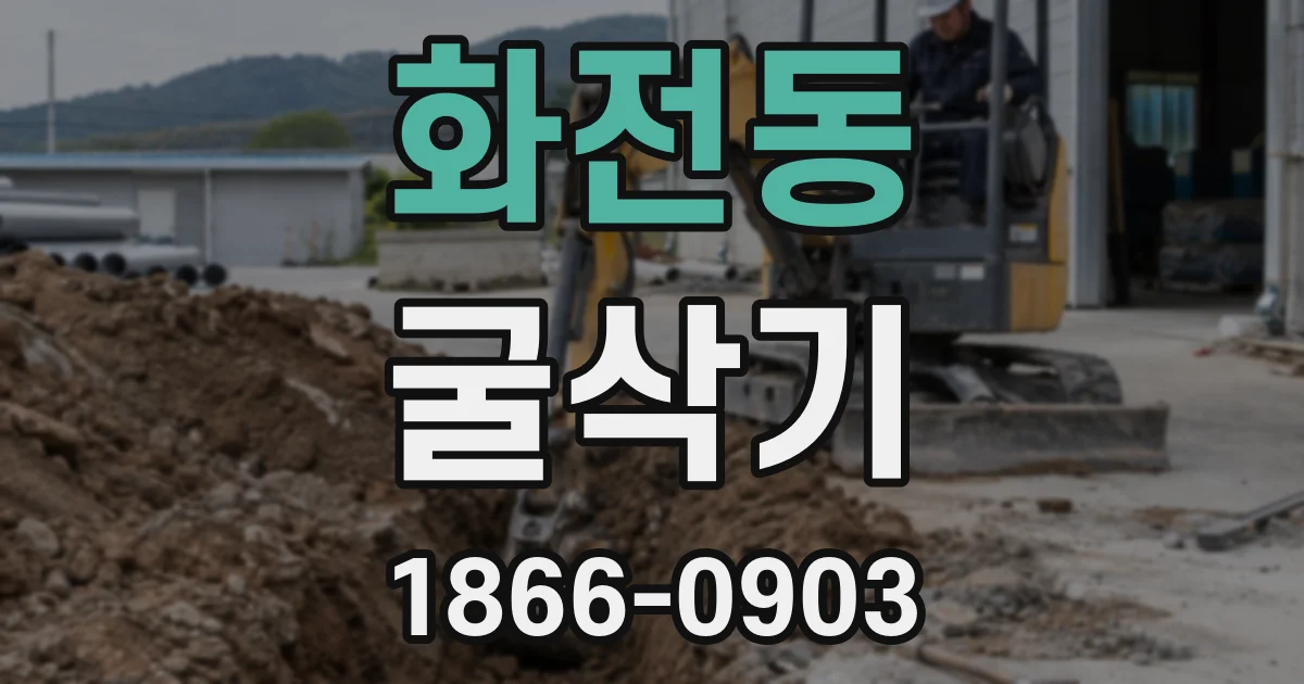 화전동 굴삭기