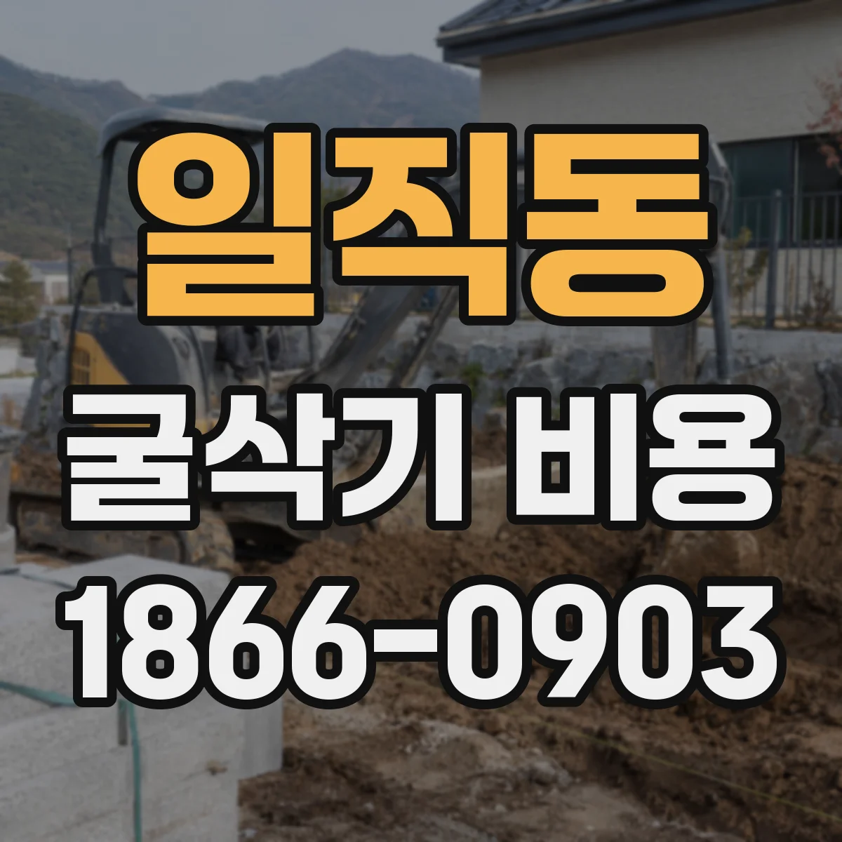 일직동 굴삭기 비용