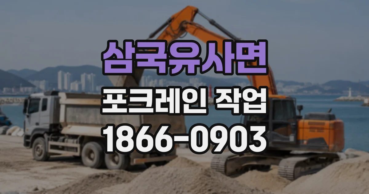 삼국유사면 포크레인작업