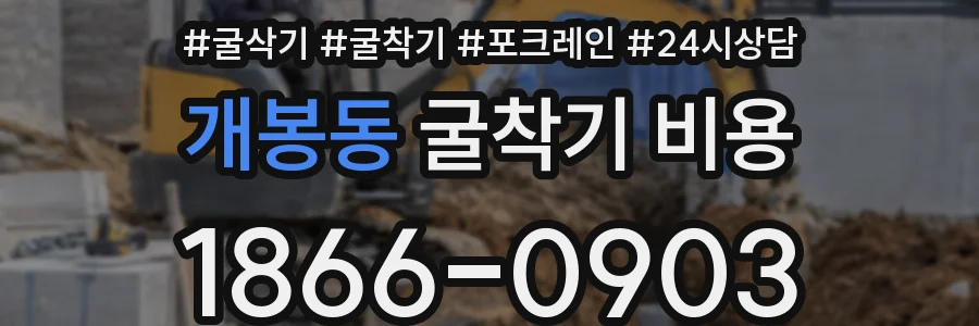 개봉동 굴착기 비용