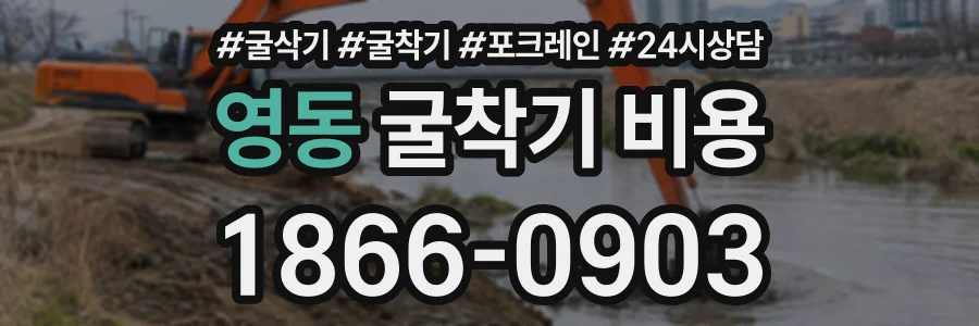 영동 굴착기비용 상담 전화 1866-0903