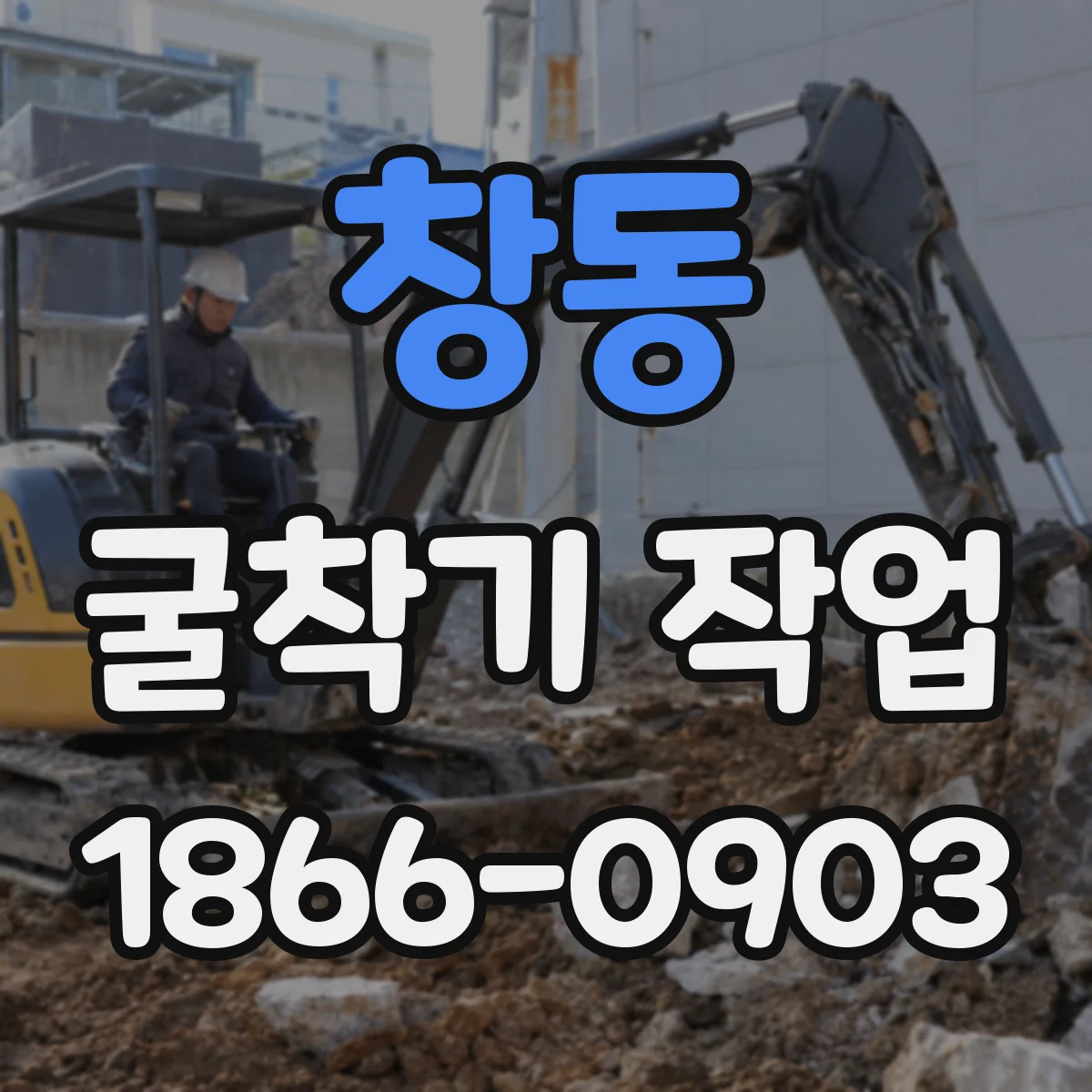 창동 굴착기 작업