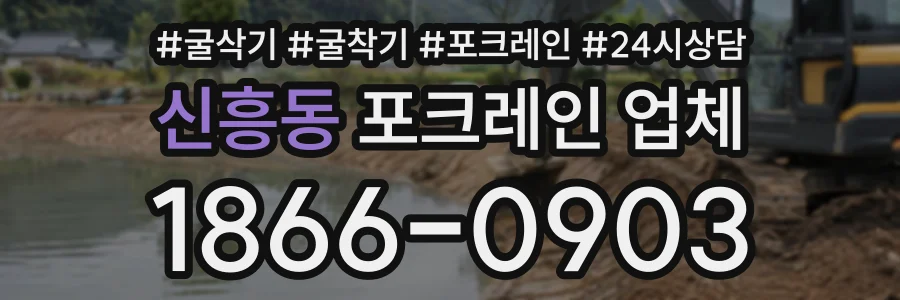 신흥동 포크레인업체 상담 전화 1866-0903