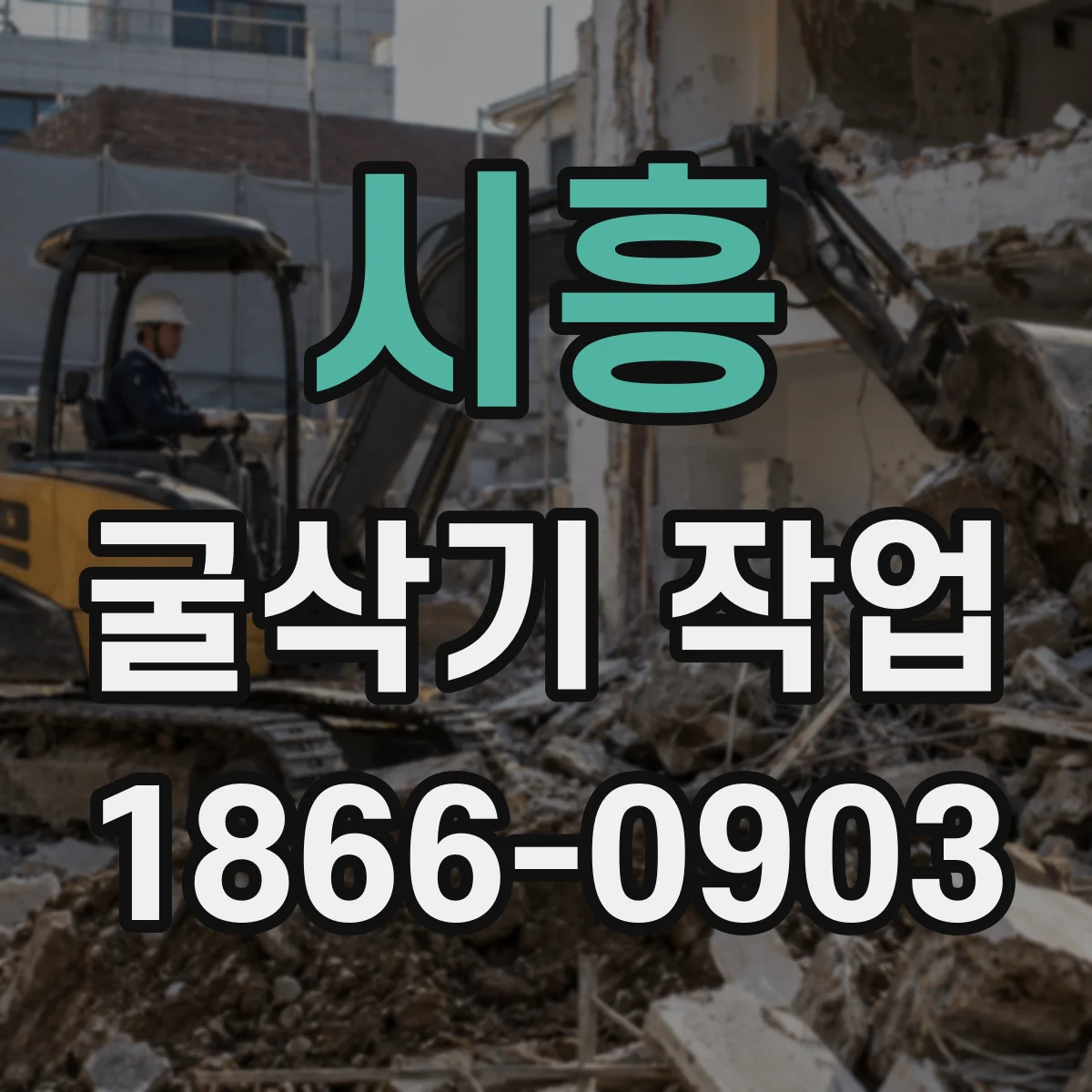 시흥 굴삭기 작업