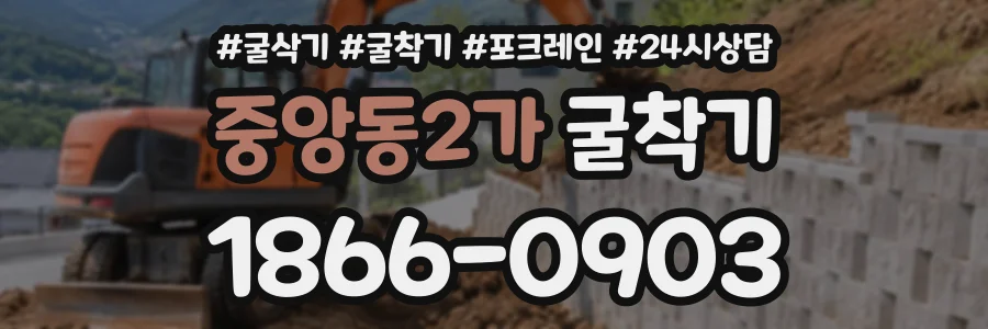 중앙동2가 굴착기 상담 전화 1866-0903