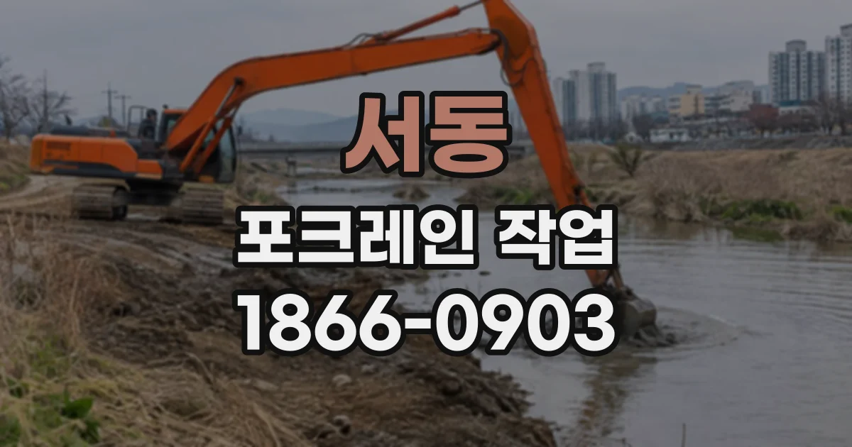 서동 포크레인작업