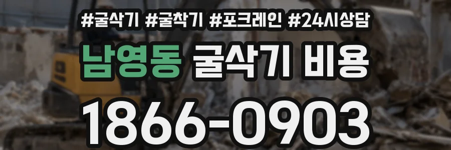 남영동 굴삭기 비용