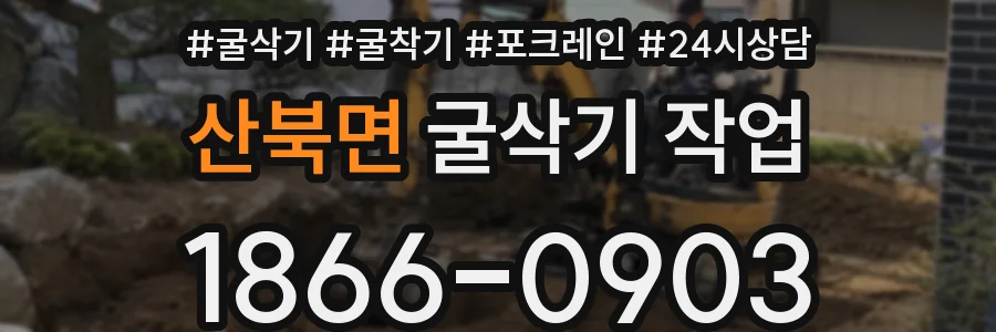산북면 굴삭기 작업