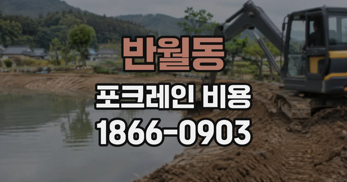반월동 포크레인비용