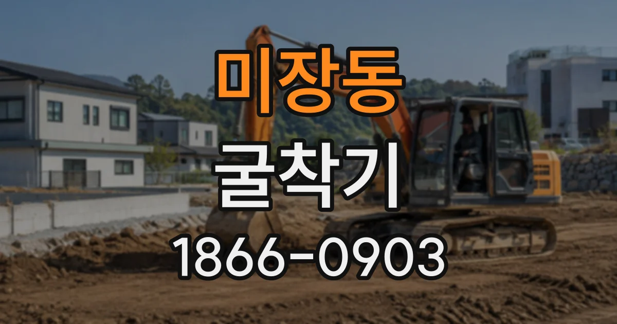 미장동 굴착기 기사 포함 임대 문의 전 작업 위치와 내용을 정리하는 법