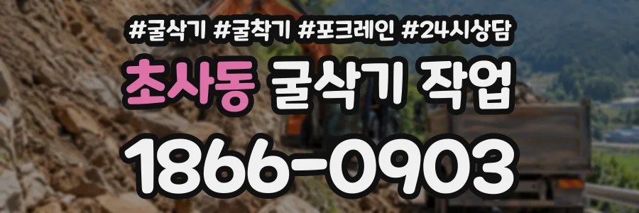 초사동 굴삭기작업 상담 전화 1866-0903